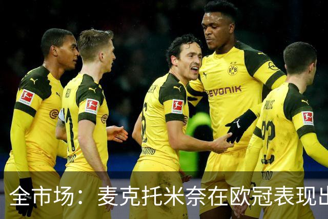 全市场：麦克托米奈在欧冠表现出色，那不勒斯可能为他的续约破例