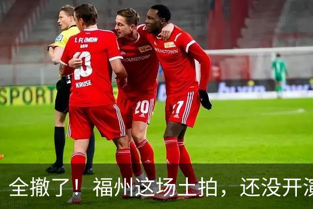 全撤了！福州这场土拍，还没开演就结束了