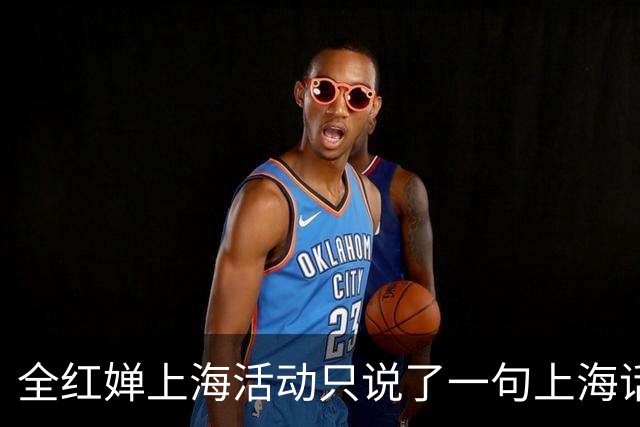 全红婵上海活动只说了一句上海话，为何反而更圈粉？