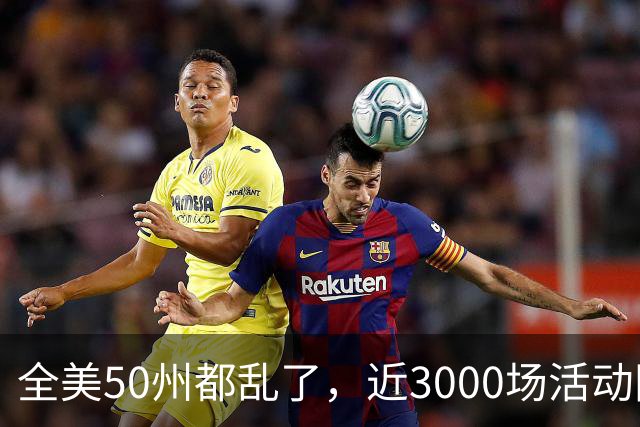 全美50州都乱了，近3000场活动同天爆发，矛头直指特朗普！