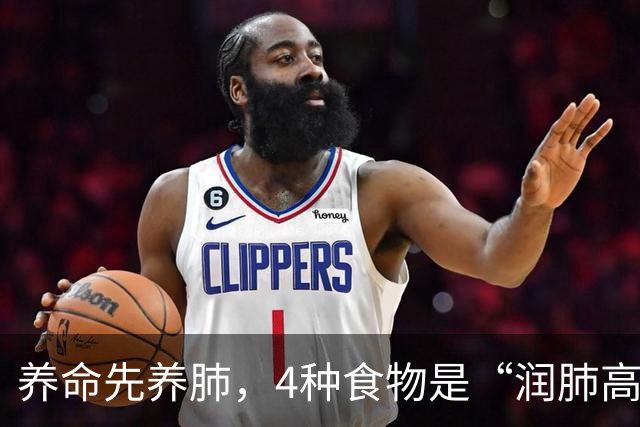 养命先养肺，4种食物是“润肺高手”，经常吃，肺功能会越来越好
