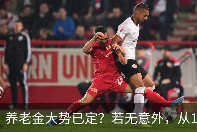 养老金大势已定？若无意外，从10月份开始，养老金或迎来3大变化