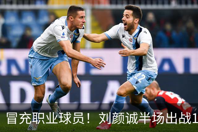 冒充职业球员！刘颜诚半场出战1分34秒未出手无有效数据 4次犯规