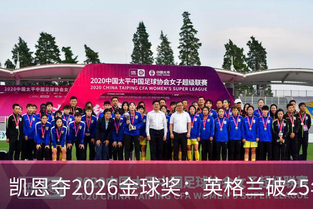 凯恩夺2026金球奖：英格兰破25年魔咒，梅西第五引时代争议