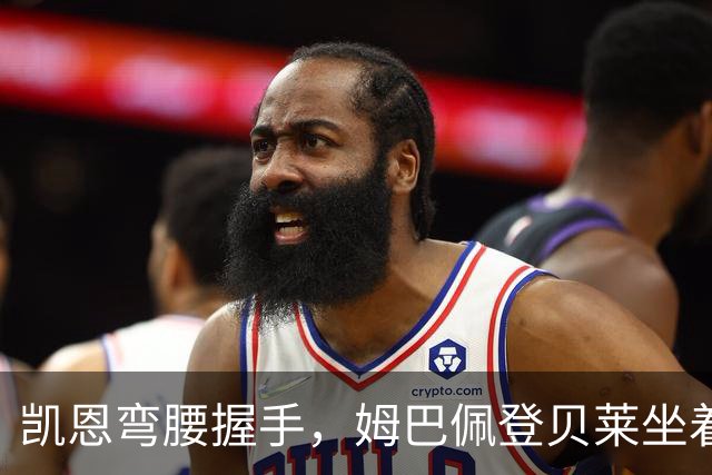 凯恩弯腰握手，姆巴佩登贝莱坐着没动：金球奖颁奖礼上的尴尬一幕