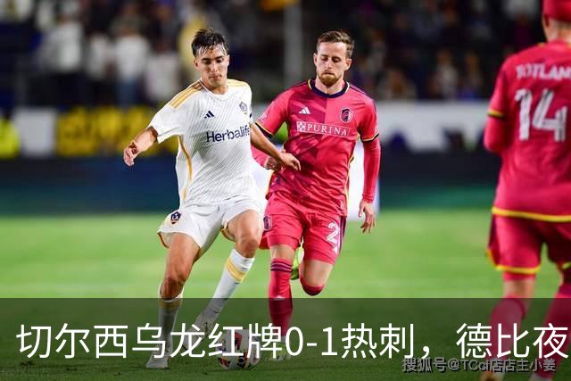 切尔西乌龙红牌0-1热刺，德比夜荒诞制胜引热议