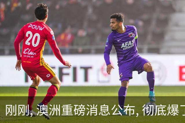 刚刚, 澳洲重磅消息公布, 彻底爆了! 澳元应声上涨!