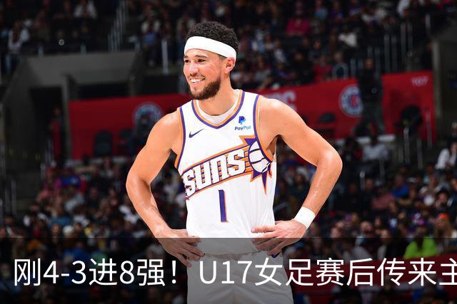 刚4-3进8强！U17女足赛后传来主帅马晓旭消息，刘雨希说的很实在