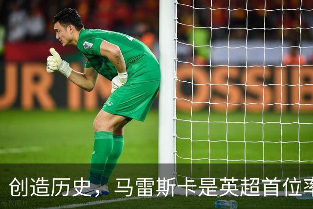 创造历史，马雷斯卡是英超首位率队前七场全胜的主教练