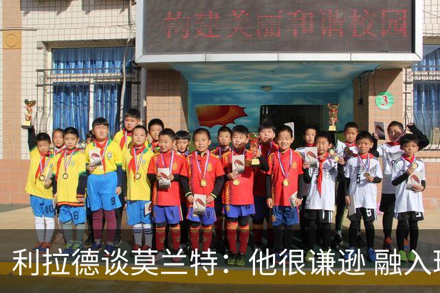 利拉德谈莫兰特：他很谦逊 融入球队无障碍 我俩都愿意接受挑战