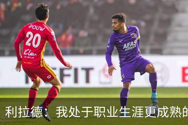 利拉德：我处于职业生涯更成熟的阶段 但我不是老头 身体依然很棒