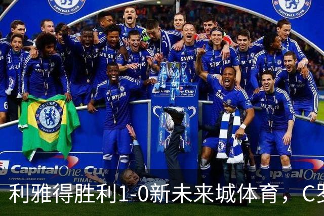 利雅得胜利1-0新未来城体育，C罗丢点+失空门，菲利克斯制胜