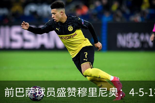前巴萨球员盛赞穆里尼奥：4-5-1布阵让皇马中场占尽上风