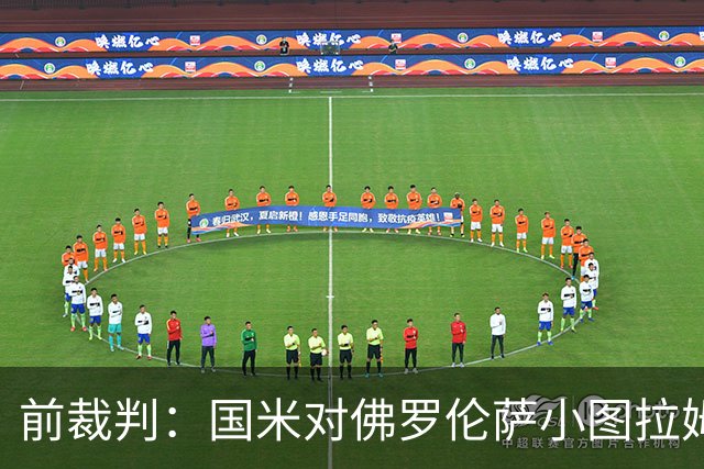 前裁判：国米对佛罗伦萨小图拉姆被犯规漏判点球，VAR应介入