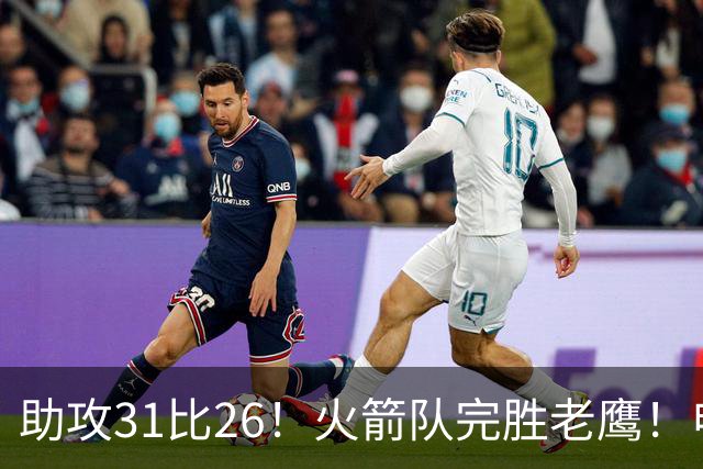 助攻31比26！火箭队完胜老鹰！申京轰29+9+9，赛后公开感谢范乔丹