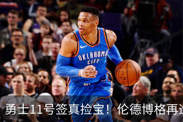 勇士11号签真捡宝！伦德博格再造7纪录比肩张伯伦 领跑最佳新秀榜