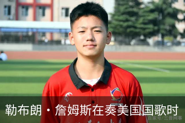 勒布朗·詹姆斯在奏美国国歌时“投篮”，特朗普：我一开始就说过他不行，简直是个耻辱
