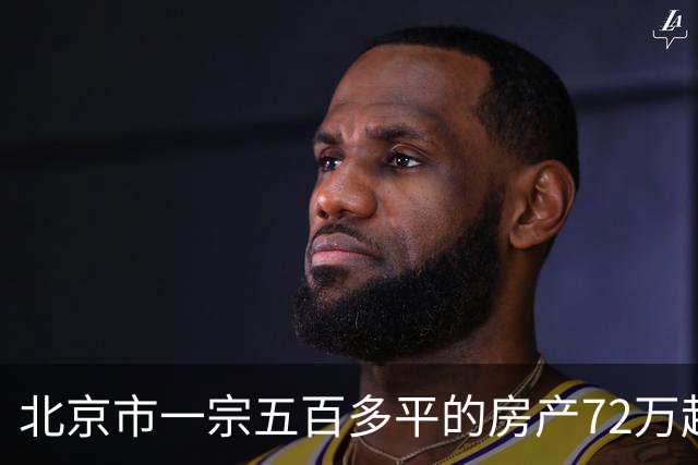 北京市一宗五百多平的房产72万起拍卖，拍出172.9万元高价