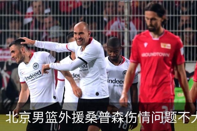 北京男篮外援桑普森伤情问题不大 球队保险起见让他充分休息