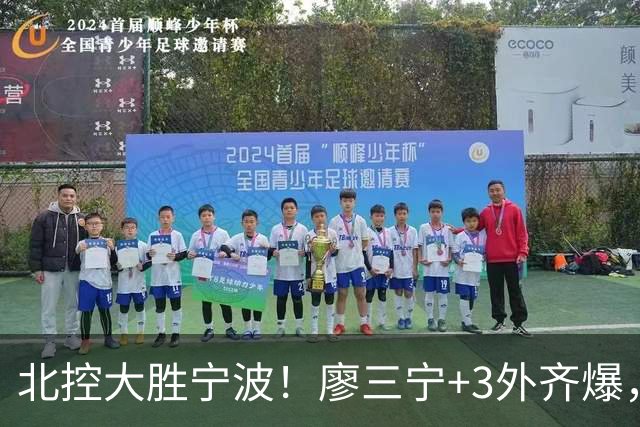 北控大胜宁波！廖三宁+3外齐爆，张帆证明自己，三内线地位低了点