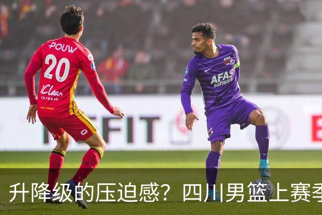 升降级的压迫感？四川男篮上赛季42场全败 本赛季第一场就赢球