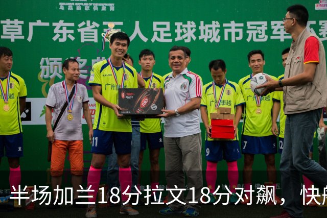 半场加兰18分拉文18分对飙，快船领先国王7分