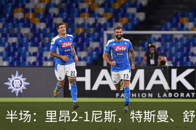 半场：里昂2-1尼斯，特斯曼、舒尔茨破门，瓦希建功