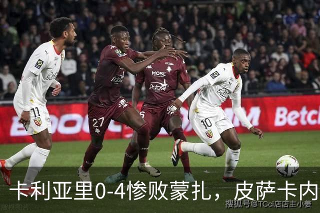 卡利亚里0-4惨败蒙扎，皮萨卡内：向花钱来看球的球迷道歉