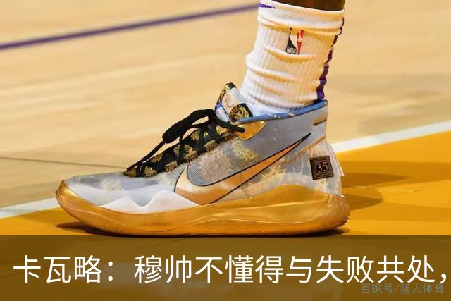 卡瓦略：穆帅不懂得与失败共处，那些国家德比有时越过了界限