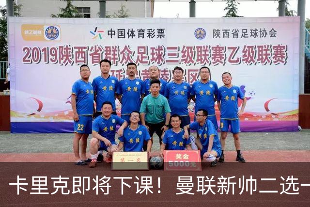 卡里克即将下课！曼联新帅二选一 威尔科克斯力挺埃迪豪
