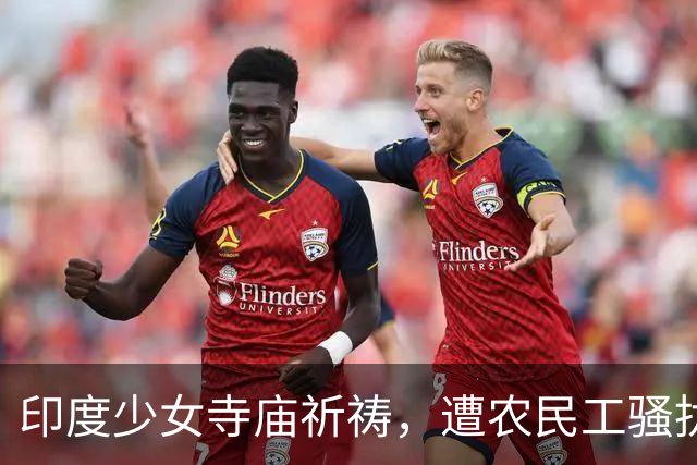 印度少女寺庙祈祷，遭农民工骚扰性侵，监控记录下全过程引众怒