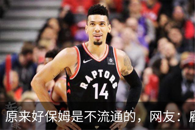 原来好保姆是不流通的，网友：雇主都跟着保姆跑