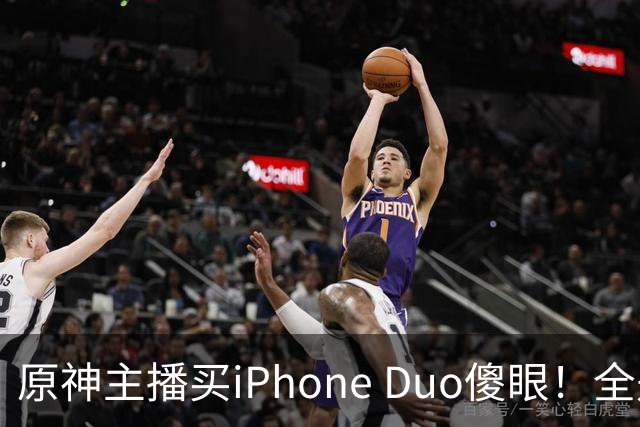 原神主播买iPhone Duo傻眼！全是大黑边当场要退货