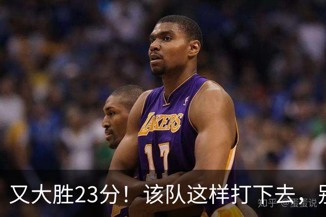 又大胜23分！该队这样打下去，别说雷霆，连火箭也要担心了