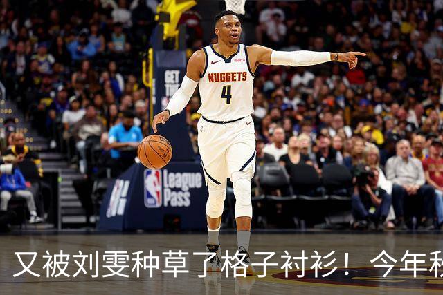 又被刘雯种草了格子衬衫！今年秋冬照着穿不烧心！