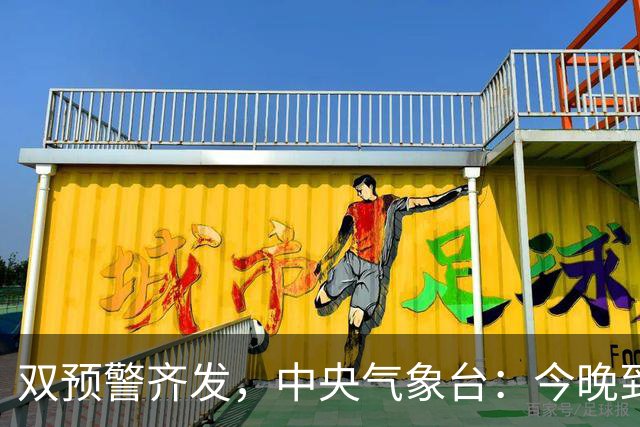 双预警齐发，中央气象台：今晚到明晚，浙江、上海、台湾岛等地有短时强降水，局地有雷暴大风或冰雹
