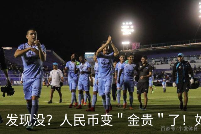 发现没？人民币变＂金贵＂了！如今手里30万，抵得上几年前几十万