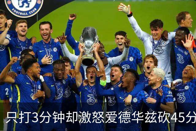 只打3分钟却激怒爱德华兹砍45分，热火主帅劝他“聪明点”