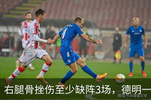 右腿骨挫伤至少缺阵3场，德明一周后复查
