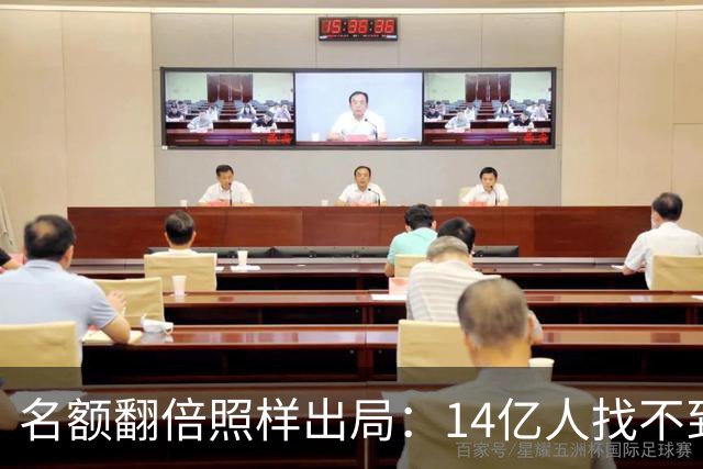 名额翻倍照样出局：14亿人找不到23个世界杯球员，阿斯报都在笑！