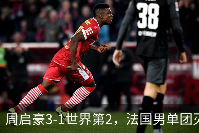 周启豪3-1世界第2，法国男单团灭，8强出炉国乒3席俄德韩巴各1席