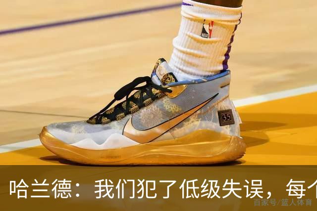 哈兰德：我们犯了低级失误，每个人都要反省自己
