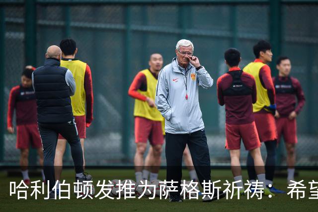 哈利伯顿发推为萨格斯祈祷：希望不要太严重