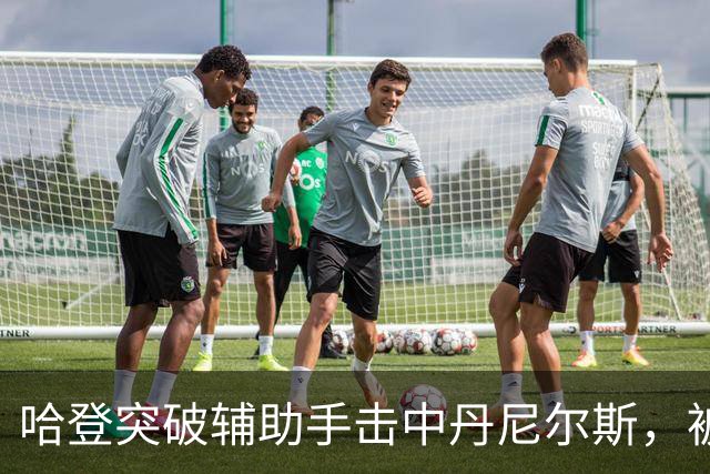 哈登突破辅助手击中丹尼尔斯，被吹进攻犯规