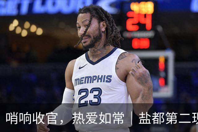 哨响收官，热爱如常｜盐都第二现场，共赴盐城赛季终章