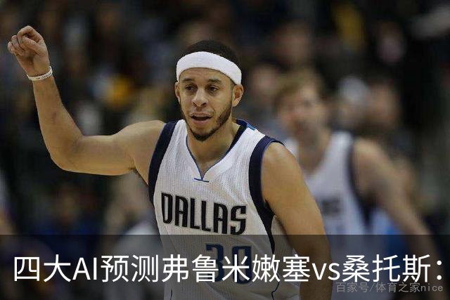 四大AI预测弗鲁米嫩塞vs桑托斯：两家看好客胜，两家倾向平局