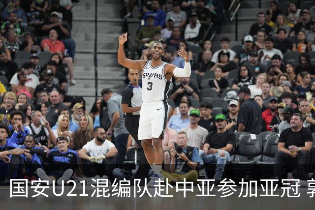 国安U21混编队赴中亚参加亚冠 郭全博侯永永在列