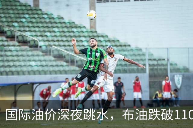 国际油价深夜跳水，布油跌破110美元，比特币升破8.3万美元，美以伊战火重燃概率上升