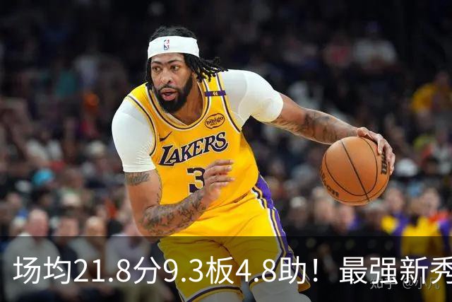 场均21.8分9.3板4.8助！最强新秀首年或进全明星，勇士真捡到宝了