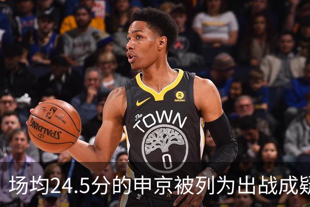 场均24.5分的申京被列为出战成疑，火箭迎战独行侠或缺核心